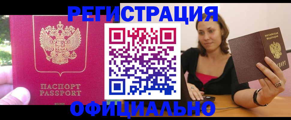 прописка для работы в Саранске