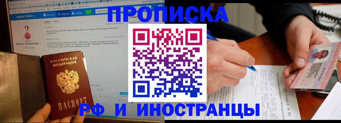 купить прописку в Саранске